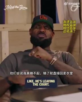 老詹：我輸球提前離場(chǎng)他們說(shuō)我輸不起，贏球提前離場(chǎng)又說(shuō)我沒(méi)運(yùn)動(dòng)精神