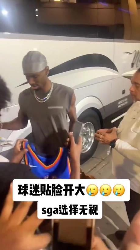 不理你就是了！球迷貼臉開大質(zhì)問SGA：你付給裁判多少錢？