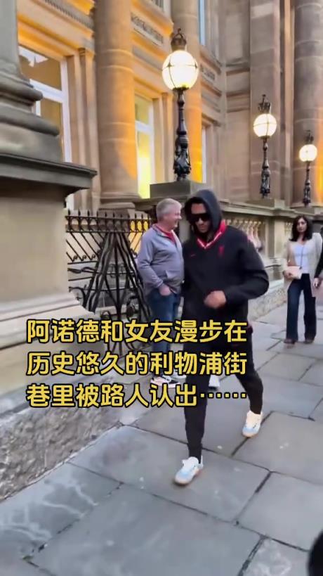 還穿著利物浦衣服呢阿諾德和女友在利物浦街頭散步被認(rèn)出