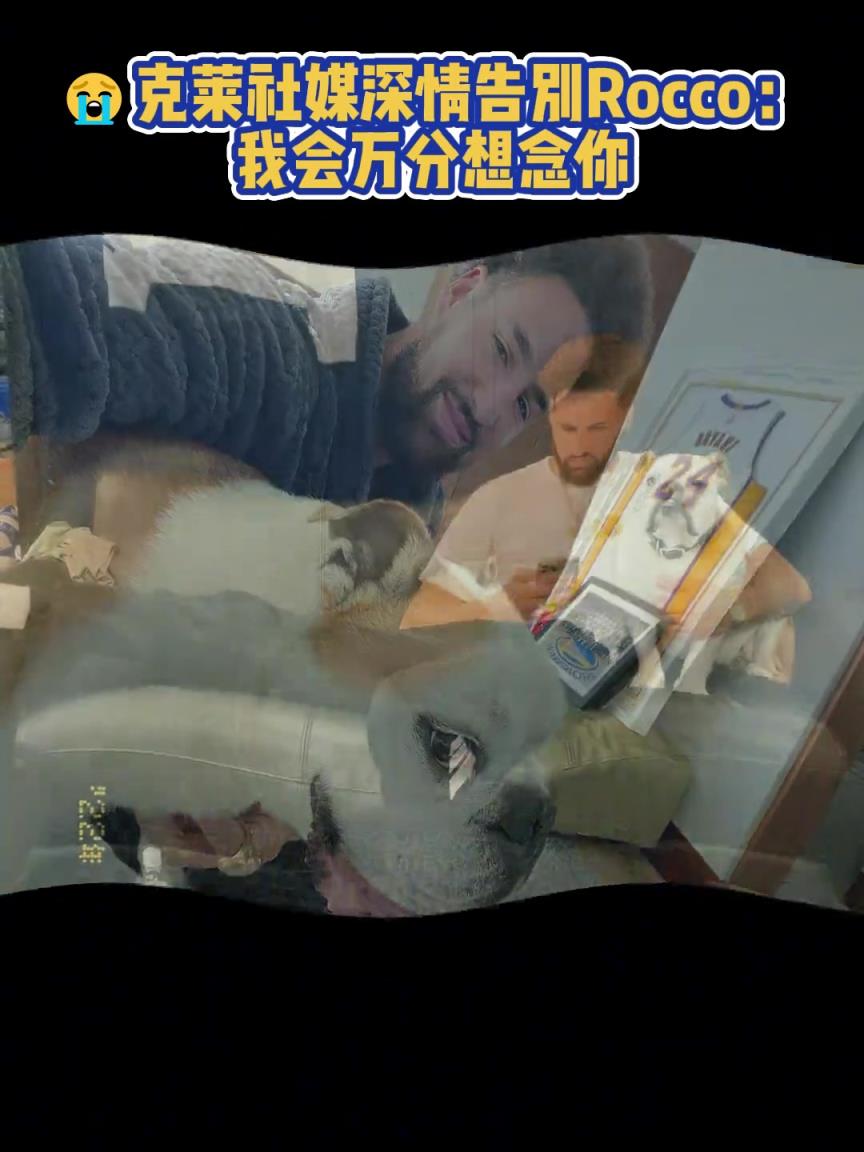 我會(huì)萬分想念你！克萊社媒深情告別Rocco