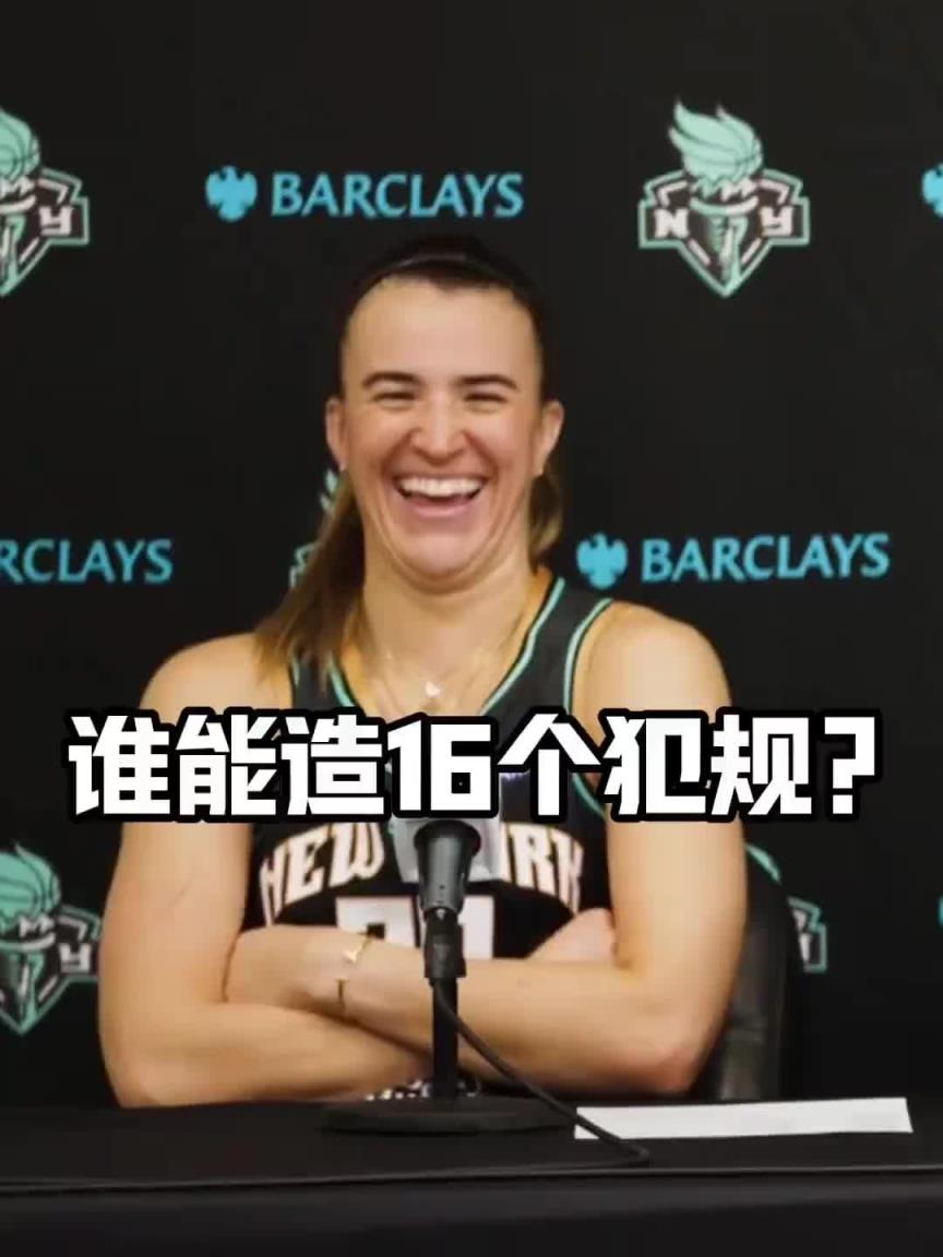 有沒有見過造16個犯規(guī)的球員？女球星約內(nèi)斯庫：亞歷山大哈哈哈