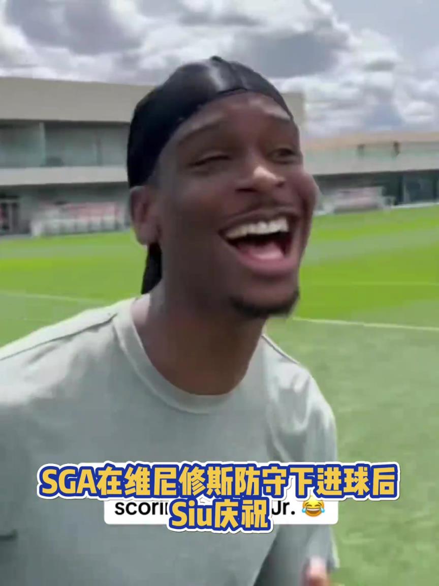 果然有點球天賦！SGA一蹴而就 做出撒鹽&SIUUU慶祝