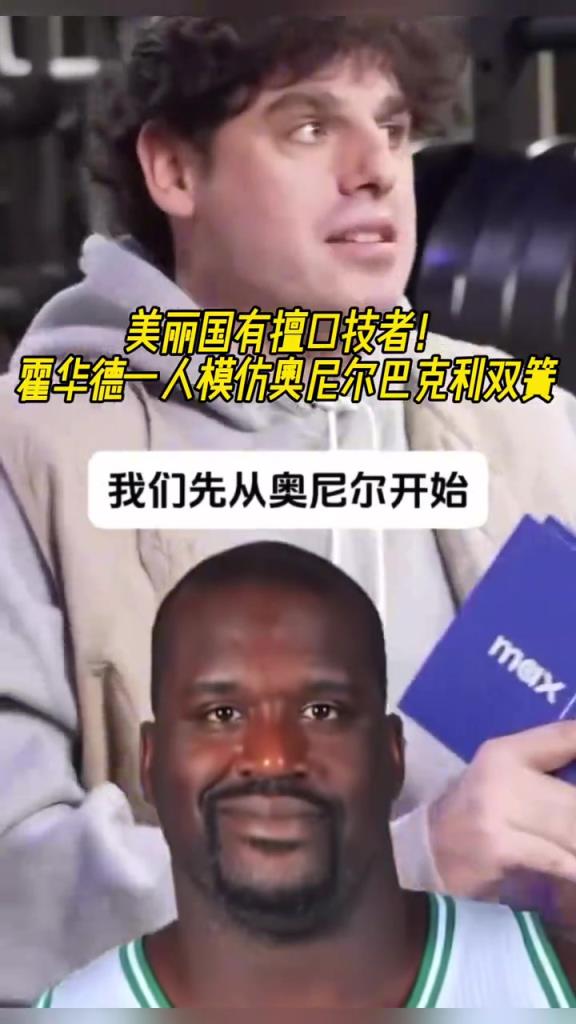 厲害??！霍華德一人模仿奧尼爾和巴克利表演雙簧~